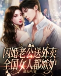 闪婚老公送外卖，全国女人都嫉妒