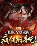 大明：儿啊，父皇求你疯狂纳妾吧！