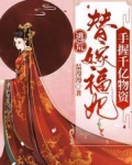 逃荒？替嫁福妃手握千亿物资！