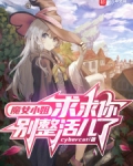 魔女小姐,求求你别整活儿了