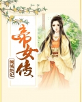 帝女传：倾城绝妃