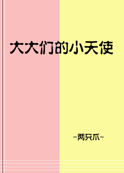 [综英美]大大们的小天使