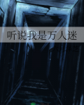 听说我是万人迷