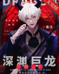 深渊巨龙苏醒以后