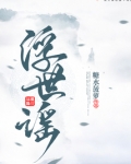 浮世谣