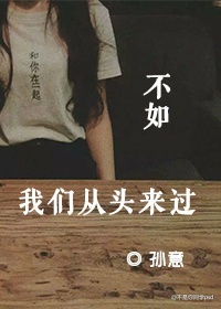 不如我们从头来过