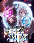 魔王不必被打倒