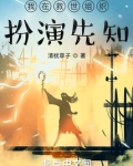 我在救世组织扮演先知