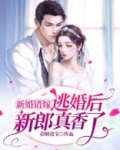 新婚错嫁，逃婚后新郎真香了！