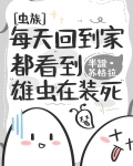 每天回到家都看到雄虫在装死