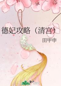 德妃攻略（清宫）
