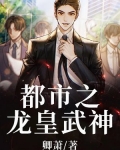 都市之龙皇武神