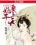农女倾城：首富娘子要上天