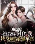 七零军婚：被后妈毒打后我转身嫁给最强军官