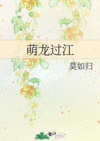 萌龙过江