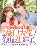 被渣男劈腿后，我与豪门大佬领证生娃了