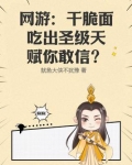网游：干脆面吃出圣级天赋你敢信？