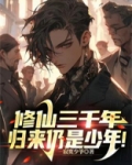 修仙三千年，归来仍是少年！