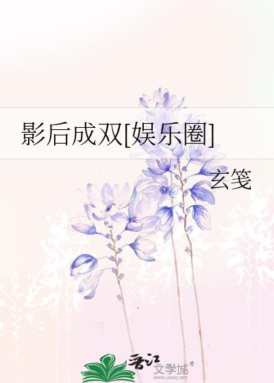 影后成双[娱乐圈]