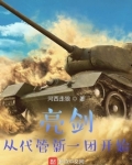 亮剑：从代管新一团开始