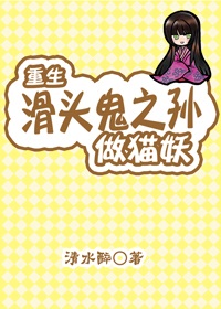 重生滑头鬼之孙当猫妖