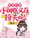 穿越农家：小神医又在撩夫啦