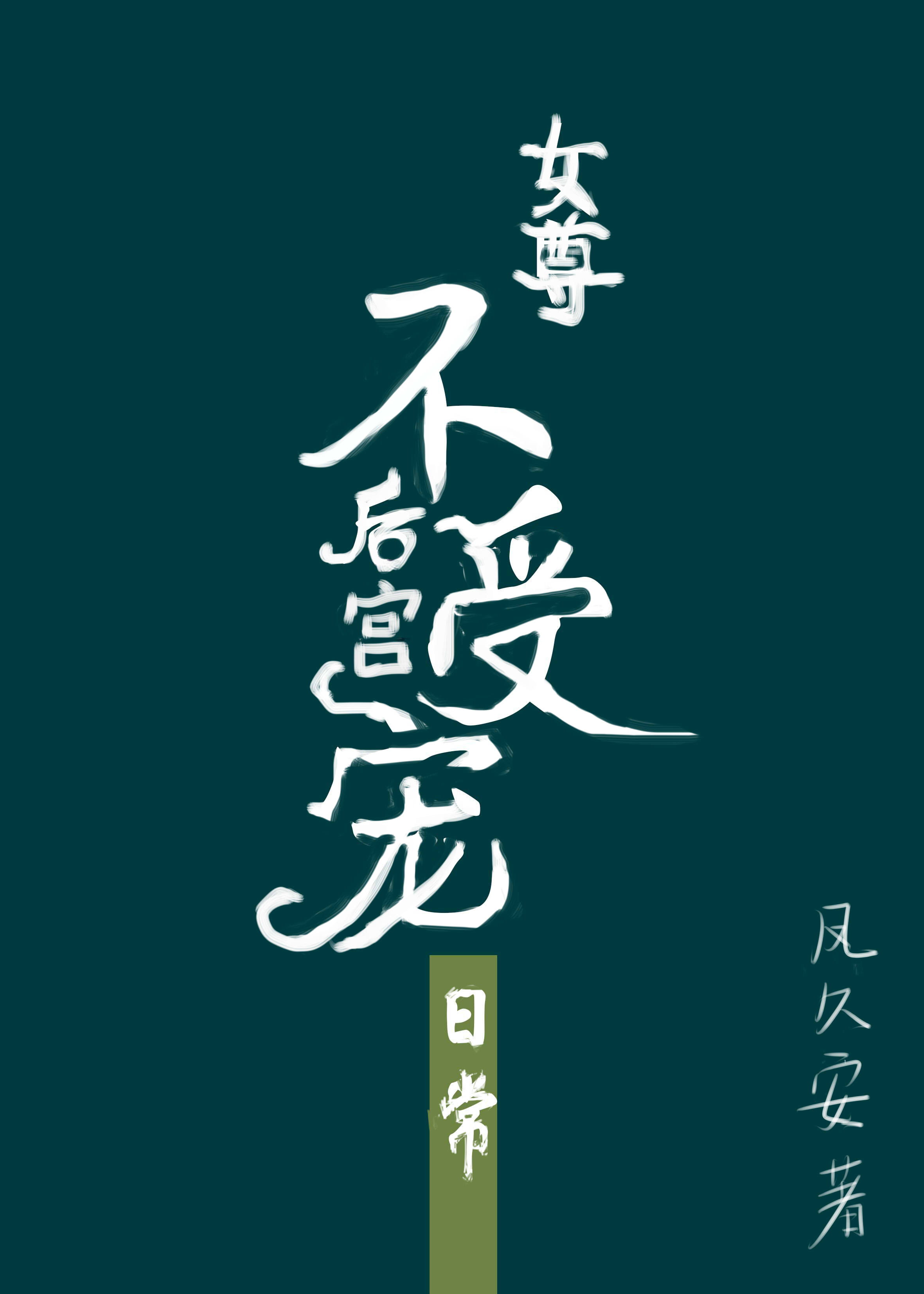 后宫不受宠的日常(女尊)