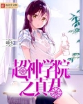 超神学院之真君