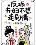 反派夫妇不想走剧情
