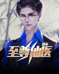 都市至尊仙医