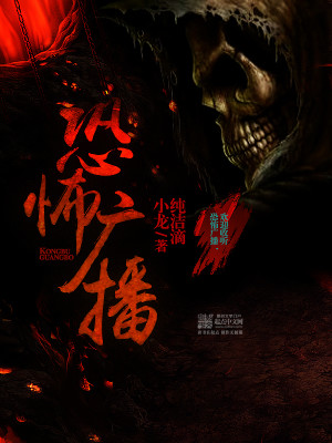 恐怖广播小说