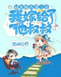 被未婚夫渣了后，我嫁给了他叔叔
