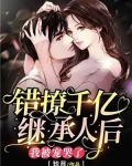 错撩千亿继承人后，我被宠哭了