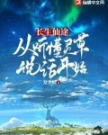 长生仙途：从听懂灵草说话开始