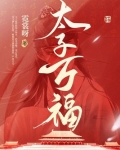 太子万福