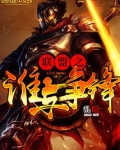 联盟之谁与争锋
