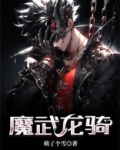 魔武龙骑