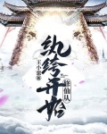 修仙从纨绔开始