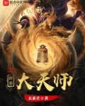 修仙从地煞七十二术开始