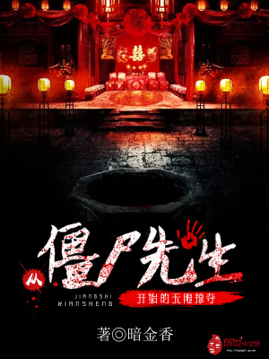 从僵尸先生开始的无限掠夺