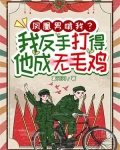 凤凰男啃我？我反手打得他成无毛鸡