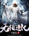 无相进化