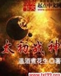 太初战神