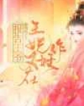 报告王爷：王妃又在作妖