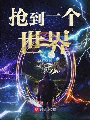 抢到一个世界下载