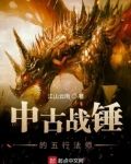 中古战锤的五行法师