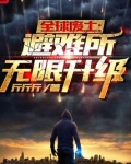 全球废土：避难所无限升级