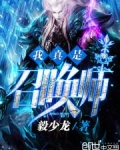 我真是召唤师