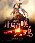 网游：开局召唤一只鸡