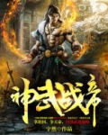 神武战帝